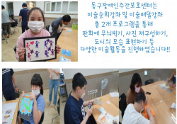 8월 미술활동 - 동구장애인주간보호센터
