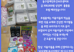 삼성생명 부산지역단 물품 후원 - 동구장애인주간보호센터