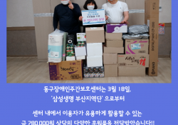 '삼성생명 부산지역단' 물품 후원 - 동구장애인주간보호센터