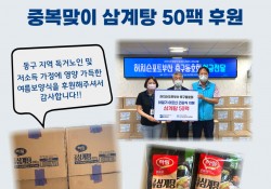 [허치슨포트부산 축구동호회] 중복맞이 삼계탕 50팩 후원