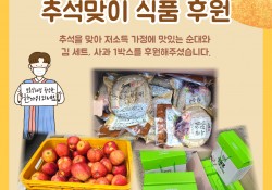 [허치슨포트부산 축구동호회] 추석맞이 식품후원