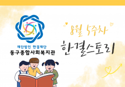 동구종합사회복지관 8월 5주 소식