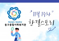 동구종합사회복지관 11월 1주 소식
