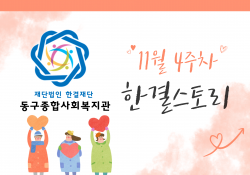 동구종합사회복지관 11월 4주 소식