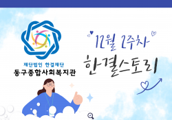 동구종합사회복지관 12월 2주 소식