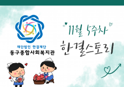 동구종합사회복지관 11월 5주 소식