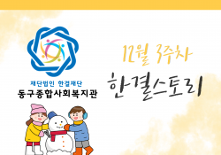 동구종합사회복지관 12월 3주 소식