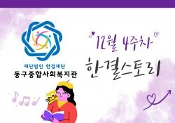 동구종합사회복지관 12월 4주 소식