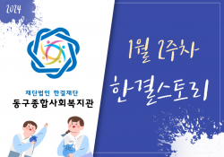 동구종합사회복지관 1월 2주 소식