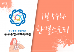 동구종합사회복지관 1월 5주 소식
