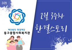 동구종합사회복지관 2월 3주 소식