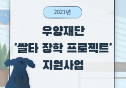 우양재단 '쌀타 장학 프로젝트' 지원사업