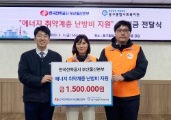 한국전력공사 부산울산본부, 에너지 취약계층 난방비 150만원 지원