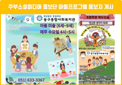 주부소셜미디어 홍보단 아동프로그램 홍보지 게시