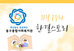 동구종합사회복지관 11월 2주 소식