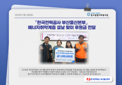 한국전력공사 부산울산본부 150만원 후원금 전달식