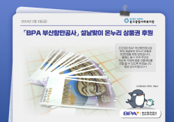 BPA 부산항만공사 온누리상품권 50만원 후원