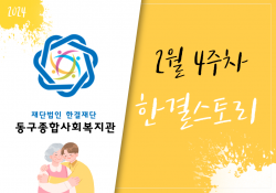 동구종합사회복지관 2월 4주 소식
