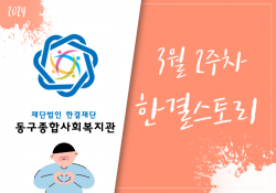 동구종합사회복지관 3월 2주 소식