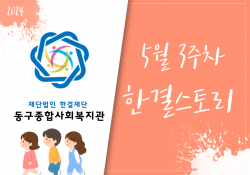 동구종합사회복지관 5월 3주 소식