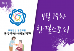 동구종합사회복지관 4월 1주 소식