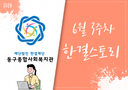 동구종합사회복지관 6월 3주 소식