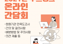 2021년 동구기초푸드뱅크 회원기관 간담회