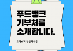 푸드뱅크 신규 기부처 소개 - 크리스피 부산역사점