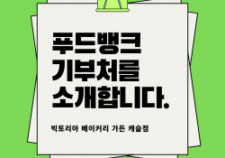 푸드뱅크 신규 기부처 소개 - 빅토리아 베이커리 가든 캐슬점