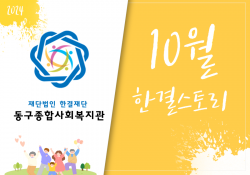 동구종합사회복지관 10월 소식